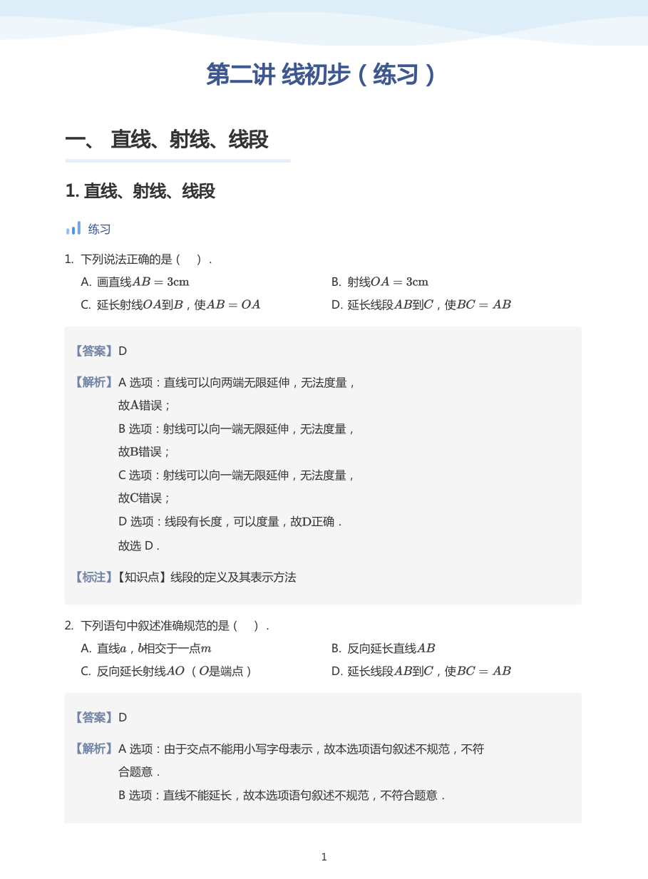 第二讲 线初步（练习）(教师版).pdf 第 1 页